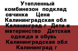 Утепленный комбинезон, подклад - овчинка. › Цена ­ 1 000 - Калининградская обл., Калининград г. Дети и материнство » Детская одежда и обувь   . Калининградская обл.,Калининград г.